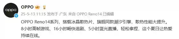 OPPO Reno14 系列相关爆料汇总，5月15日正式发布