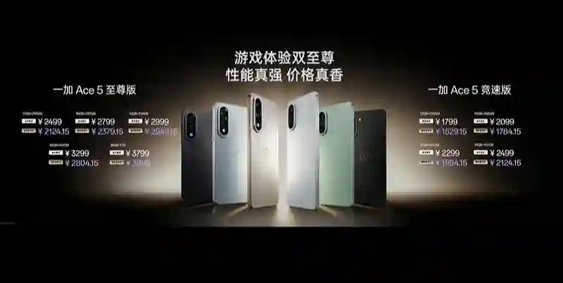 一加Ace5至尊版发布：“电竞三芯”解决方案，2499元起