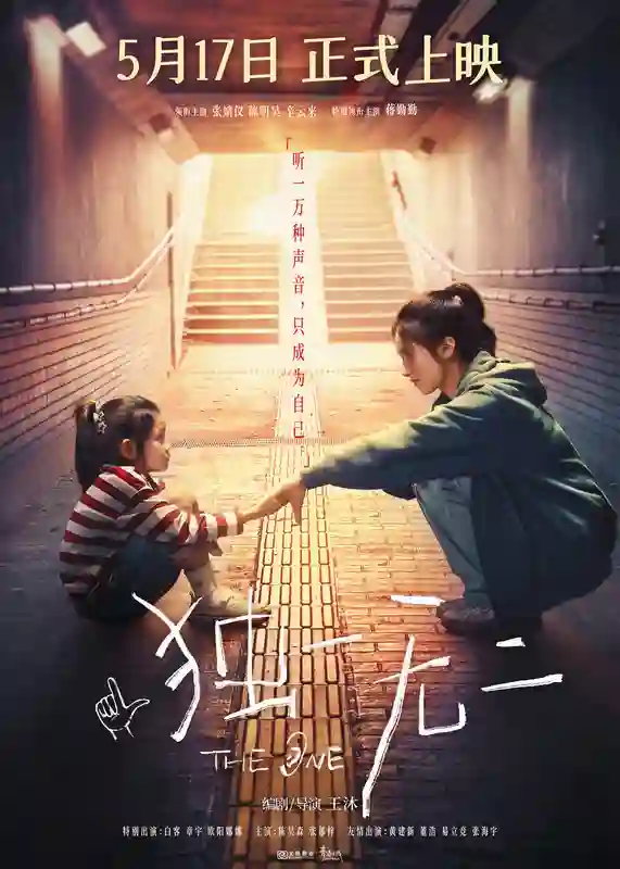 电影《独一无二》终极预告极致动情！张婧仪家庭梦想互相拉扯陈明昊辛云来蒋勤勤用爱托举