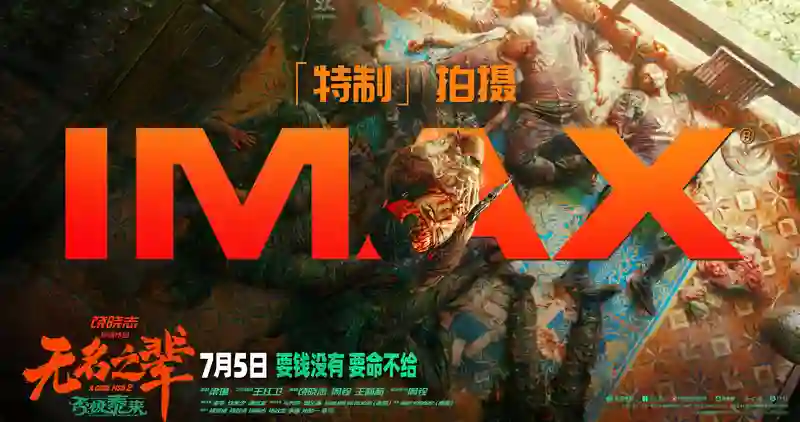 《无名之辈:否极泰来》7.5上映 IMAX特制拍摄捕捉<em>小人</em>物大冒险