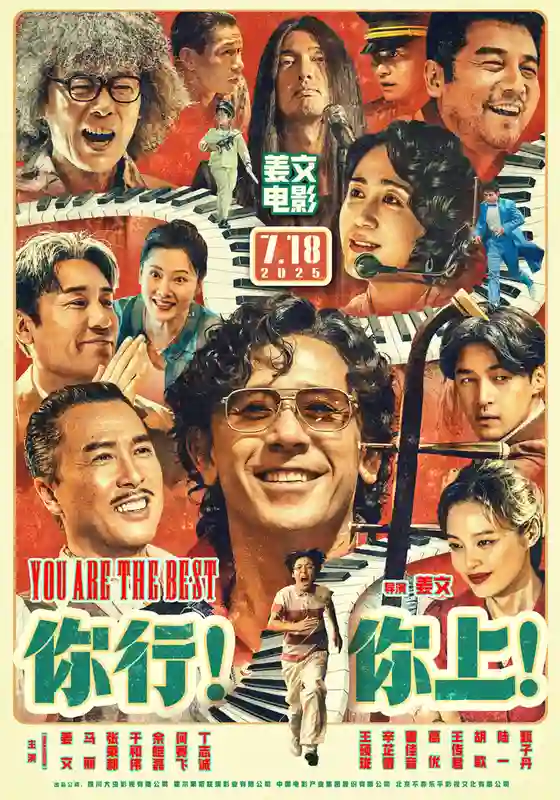 电影《你行！你上！》千场首映反响热烈 姜文现身畅聊影片细节