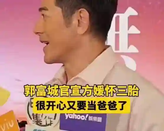 结婚8年，郭富城再度官宣喜讯！熊黛林“输”给方媛一点不冤