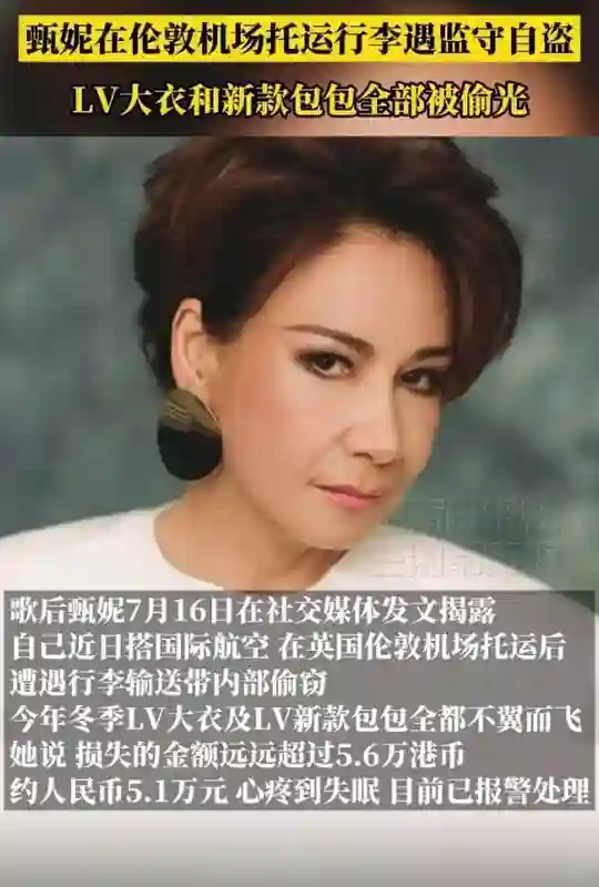 歌后甄妮伦敦机场托运行李遭偷窃 名牌大衣新款包全蒸发
