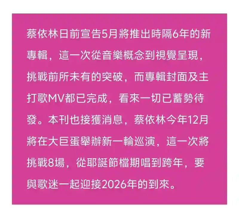 曝蔡依林年末火力全开！将在大巨蛋连开8场一直唱到跨年