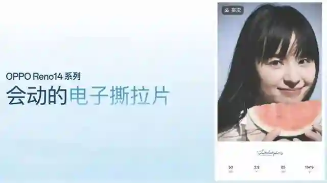OPPO Reno14 系列开售 可拍出会动的电子撕拉片