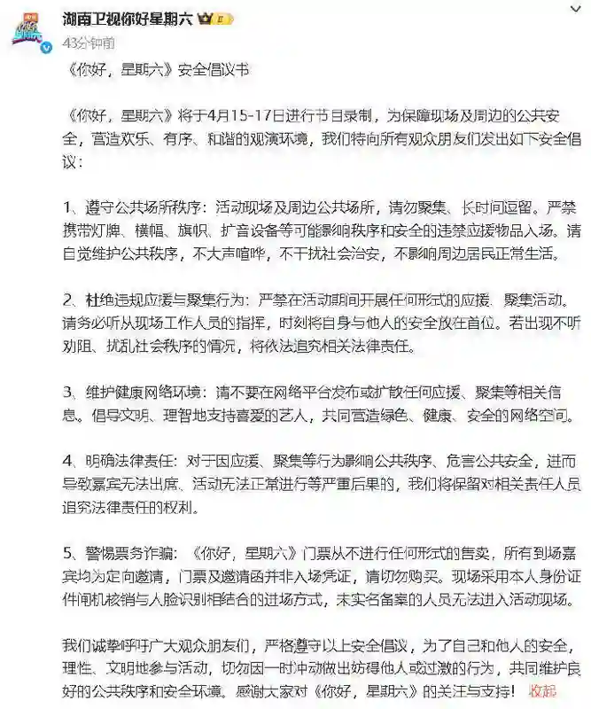 《你好星期六》发布安全倡议书，疑似回应檀健次粉丝诉求