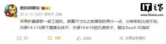 消息称苹果折叠屏iPhone外屏为打孔屏，内屏采用屏下摄像头