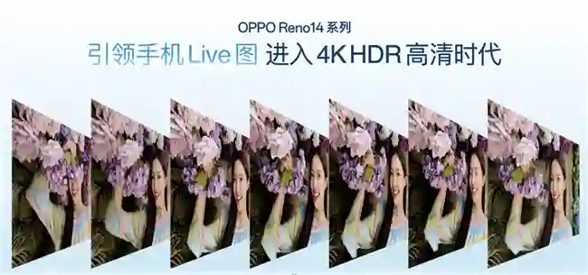 OPPO Reno14系列发布，实况照片体验再进化
