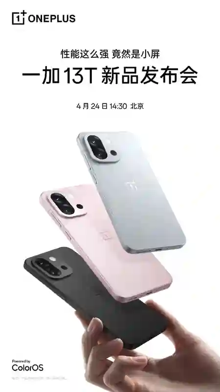 一加13T手机三款配色亮相 将于4月24日正式发布