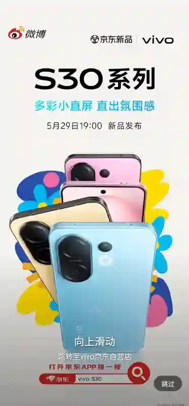 同档罕见6.3英寸小直屏！vivo S30 Pro mini外观揭晓：5月29日发布