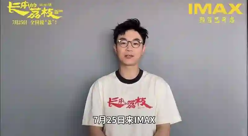 大鹏执导《长安的荔枝》7.25登陆IMAX影院 IMAX大银幕演绎千里接“荔”