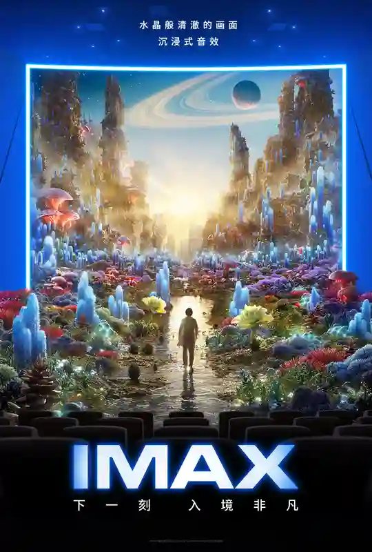 IMAX发布2025全新品牌视觉 大千电影世界 下一刻入境非凡