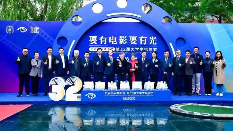 北京国际电影节·第32届大学生电影节圆满启动