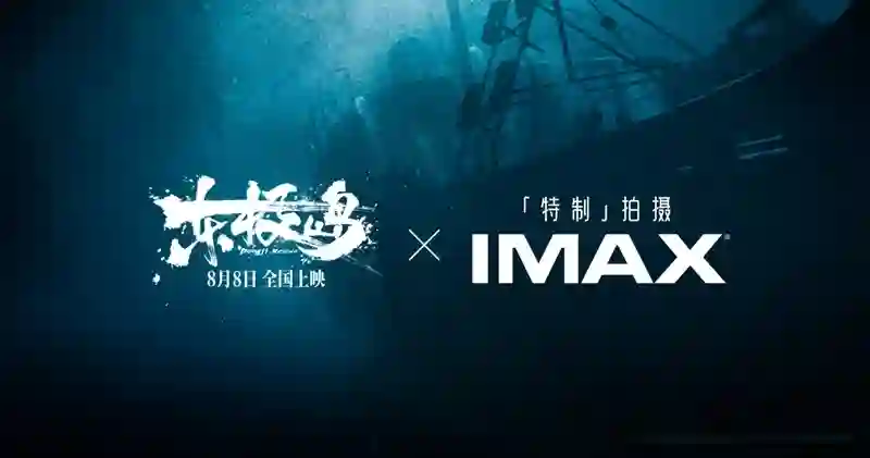 持续深耕中国市场 自暑期开始将上映三部IMAX特制拍摄华语大片