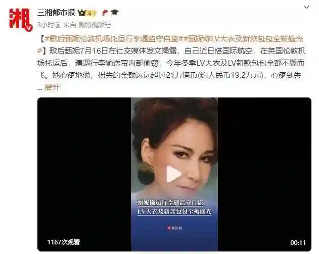 歌后甄妮伦敦机场托运行李遭偷窃 名牌大衣新款包全蒸发