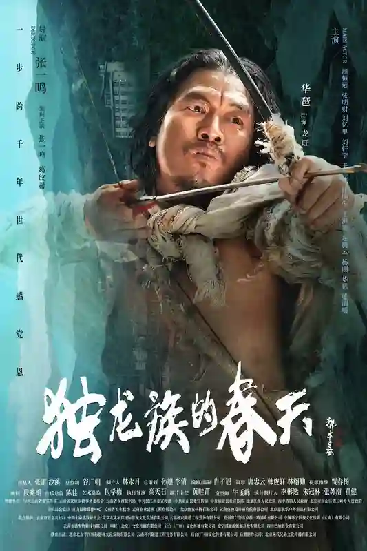 导演张一鸣作品电影《独龙族的春天》官宣海报